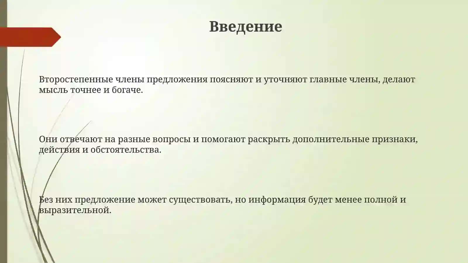 Второстепенные члены предложения 3