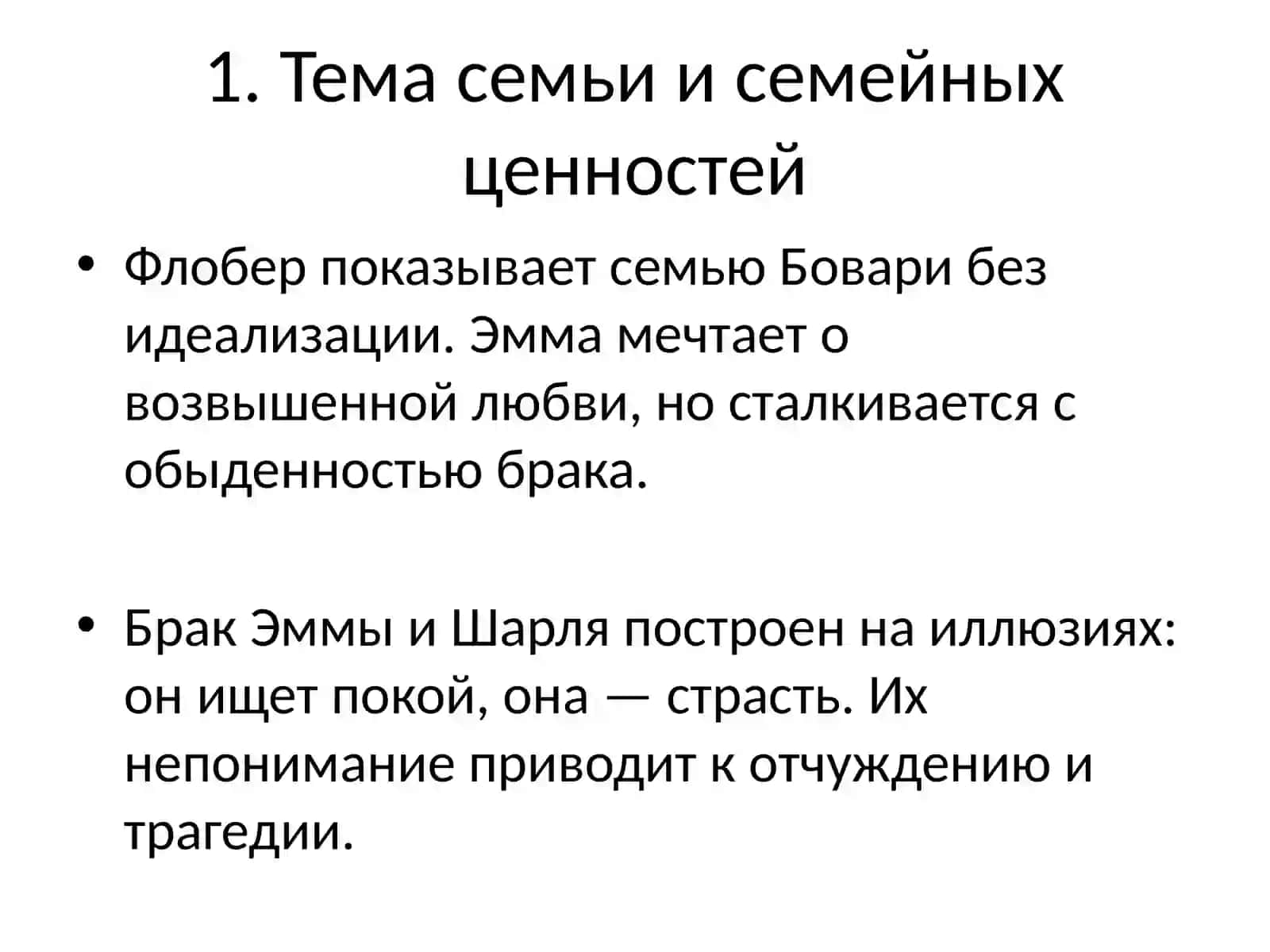 Темы романа Гюстава Флобера «Госпожа Бовари» 3