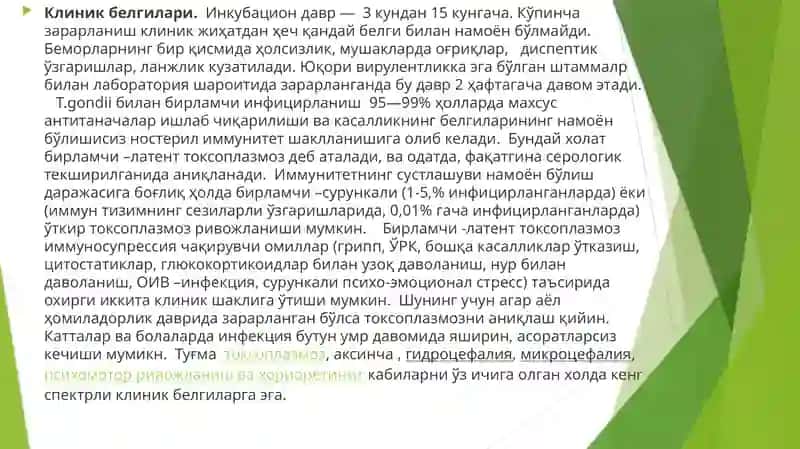 Токсоплазмоз 3