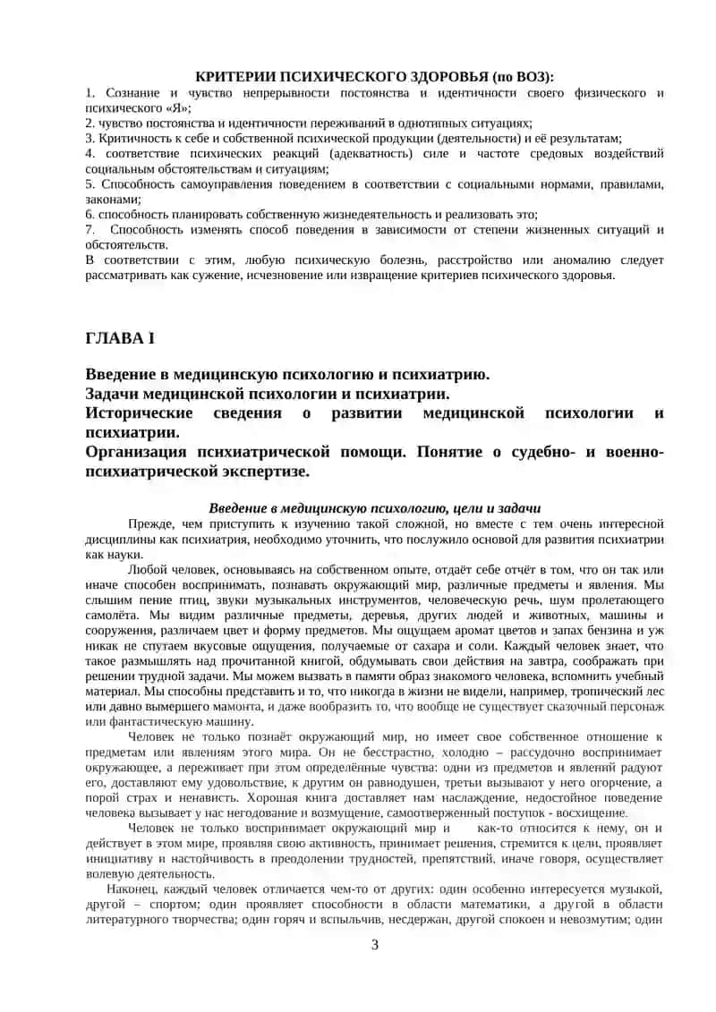 ОБЩАЯ МЕДИЦИНСКАЯ ПСИХОЛОГИЯ И ПСИХОПАТОЛОГИЯ 3