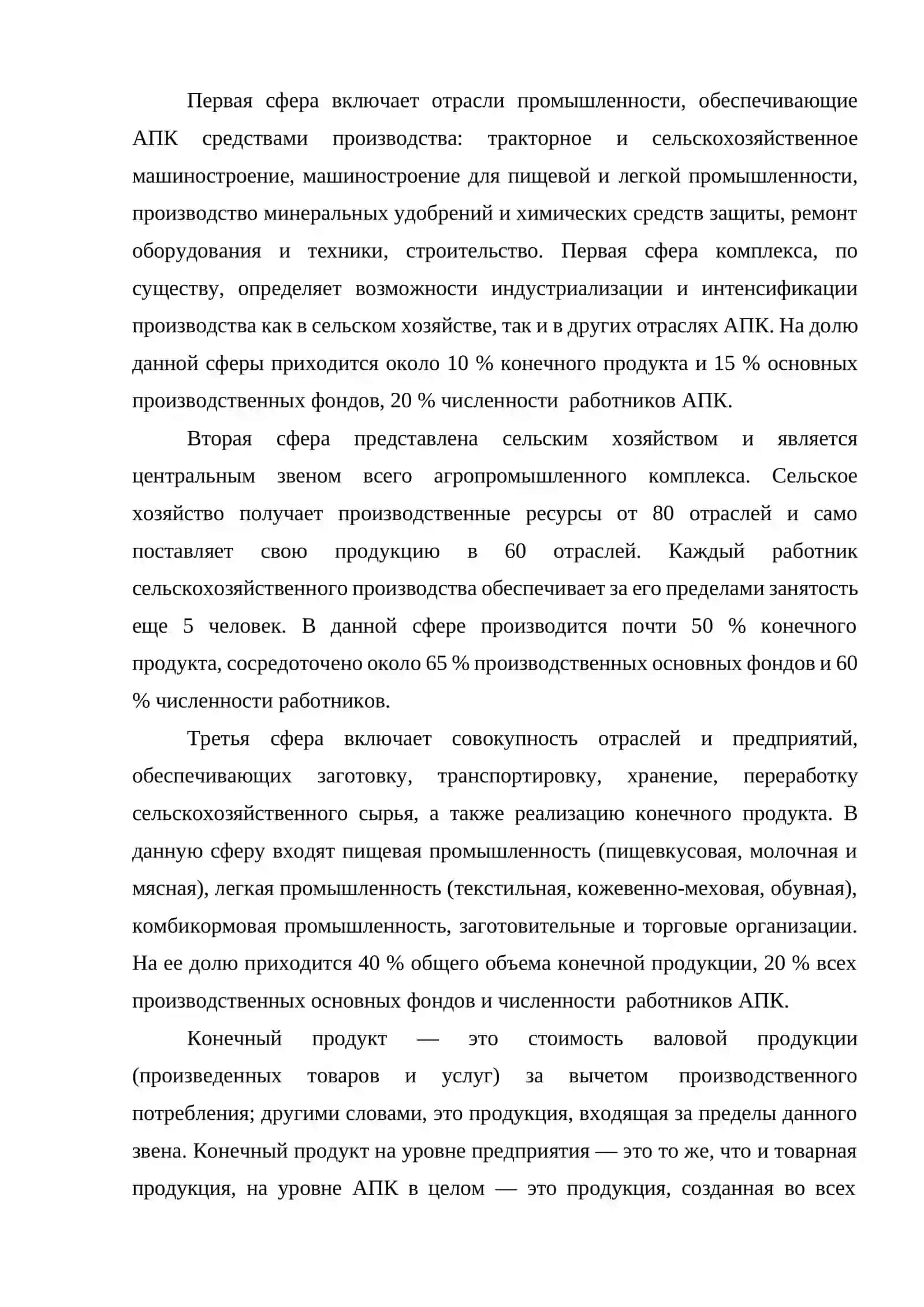 СОСТАВ И ЗНАЧЕНИЕ АГРОПРОМЫШЛЕННОГО КОМПЛЕКСА 3