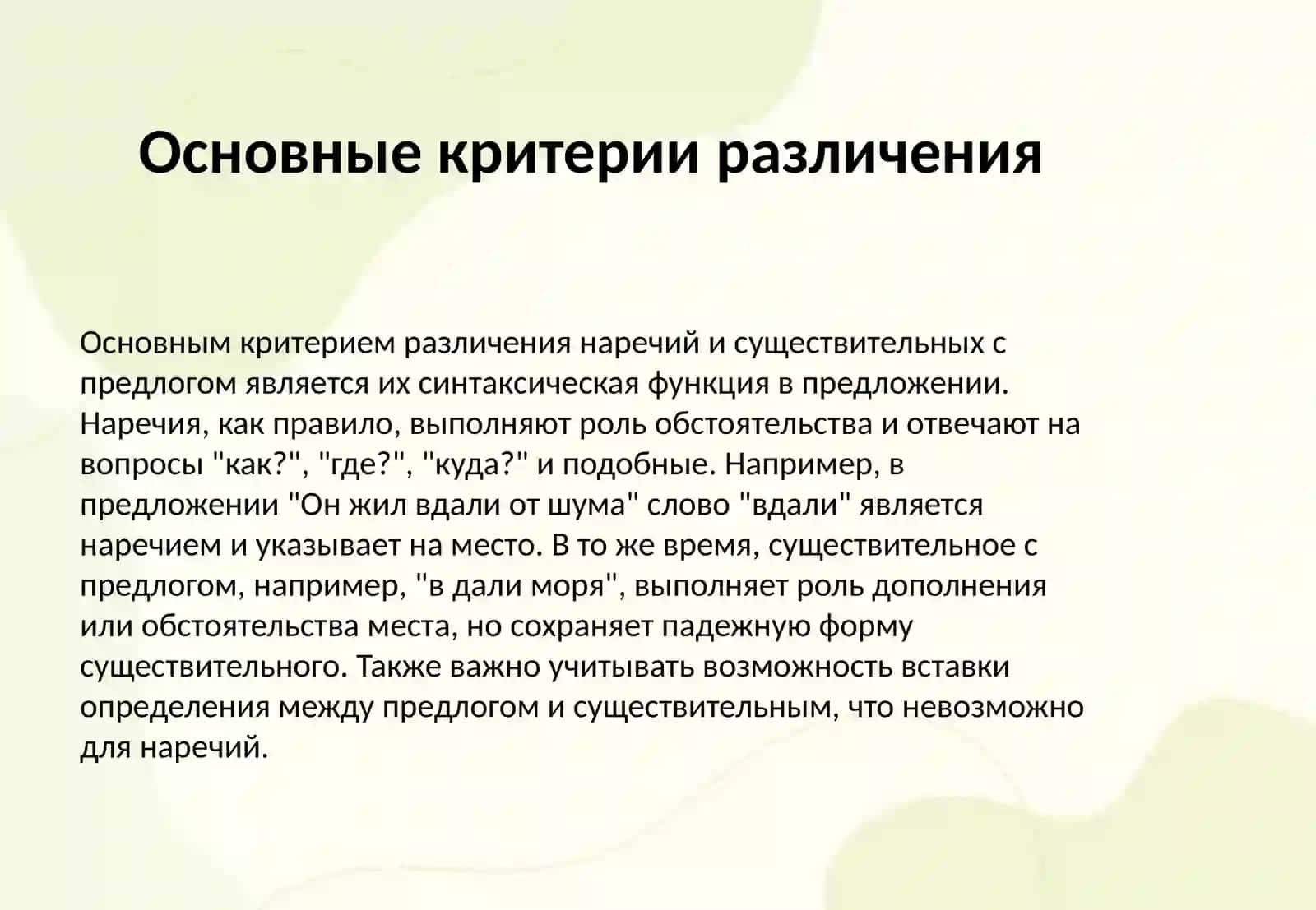 Разграничение омонимичных форм наречий и существительных с предлогом 3