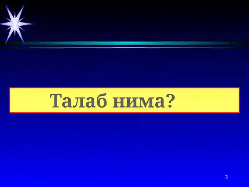Талаб ва таклифни иқтисодий жиҳатдан таҳлил қилиш 3