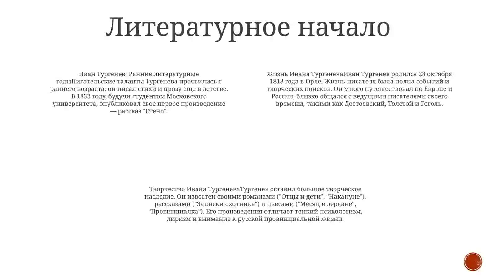 Жизнь И Творчество ИванаТургенова 3