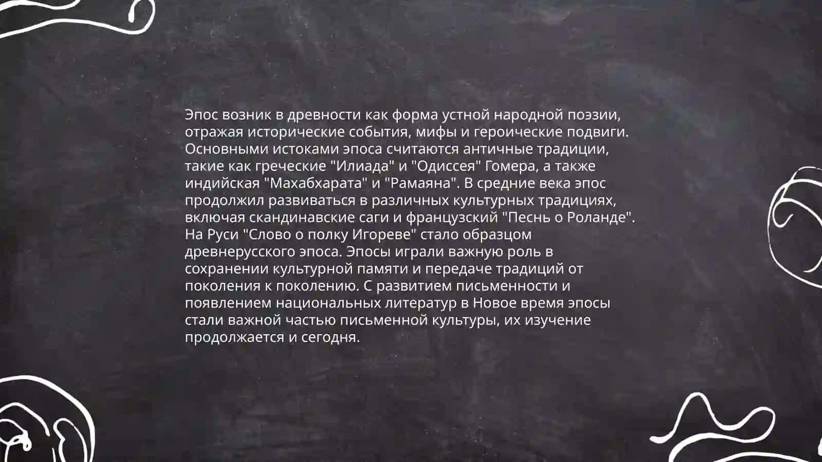 Эпос как литературный род 3