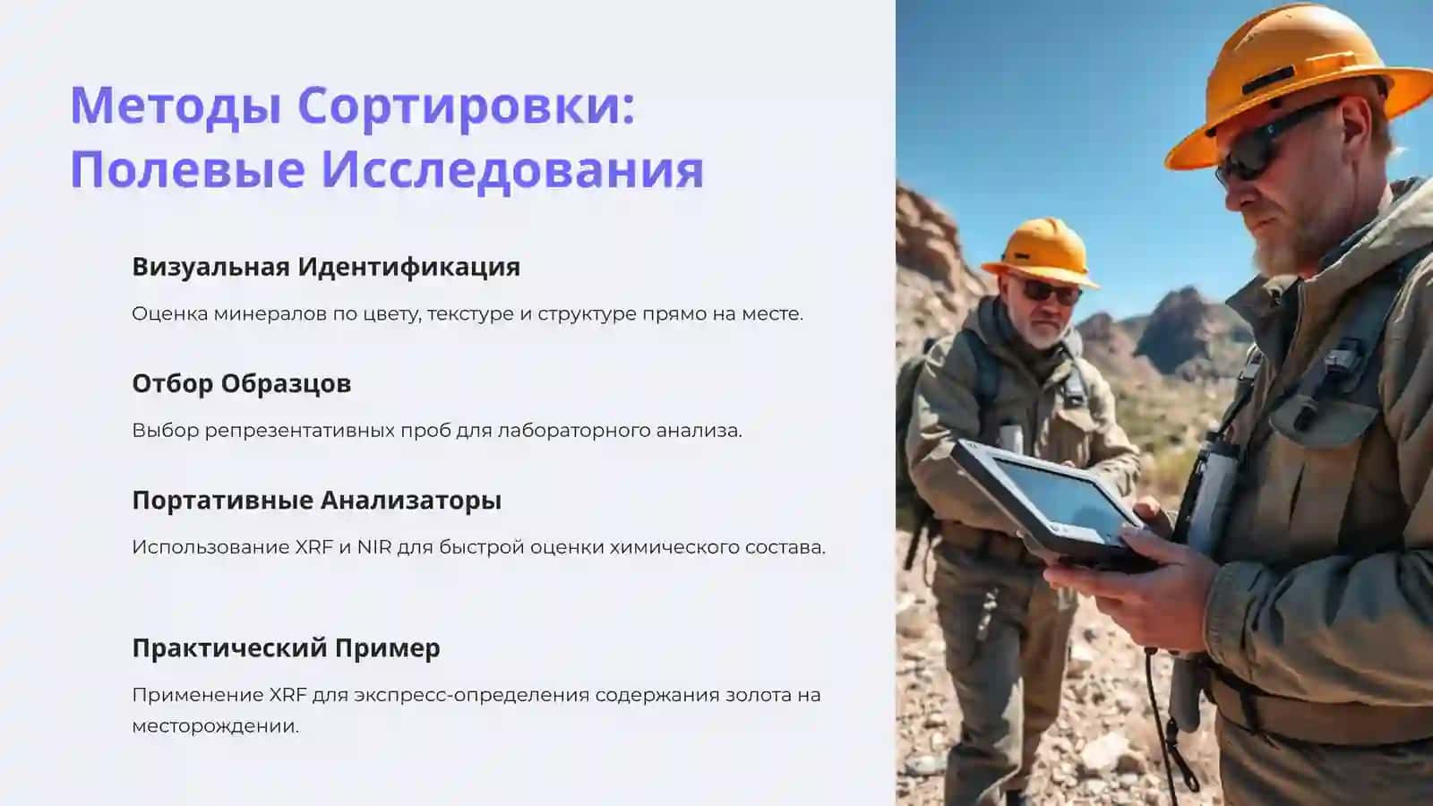 Сортировка и Группировка Полезных Ископаемых в целях разведки 3