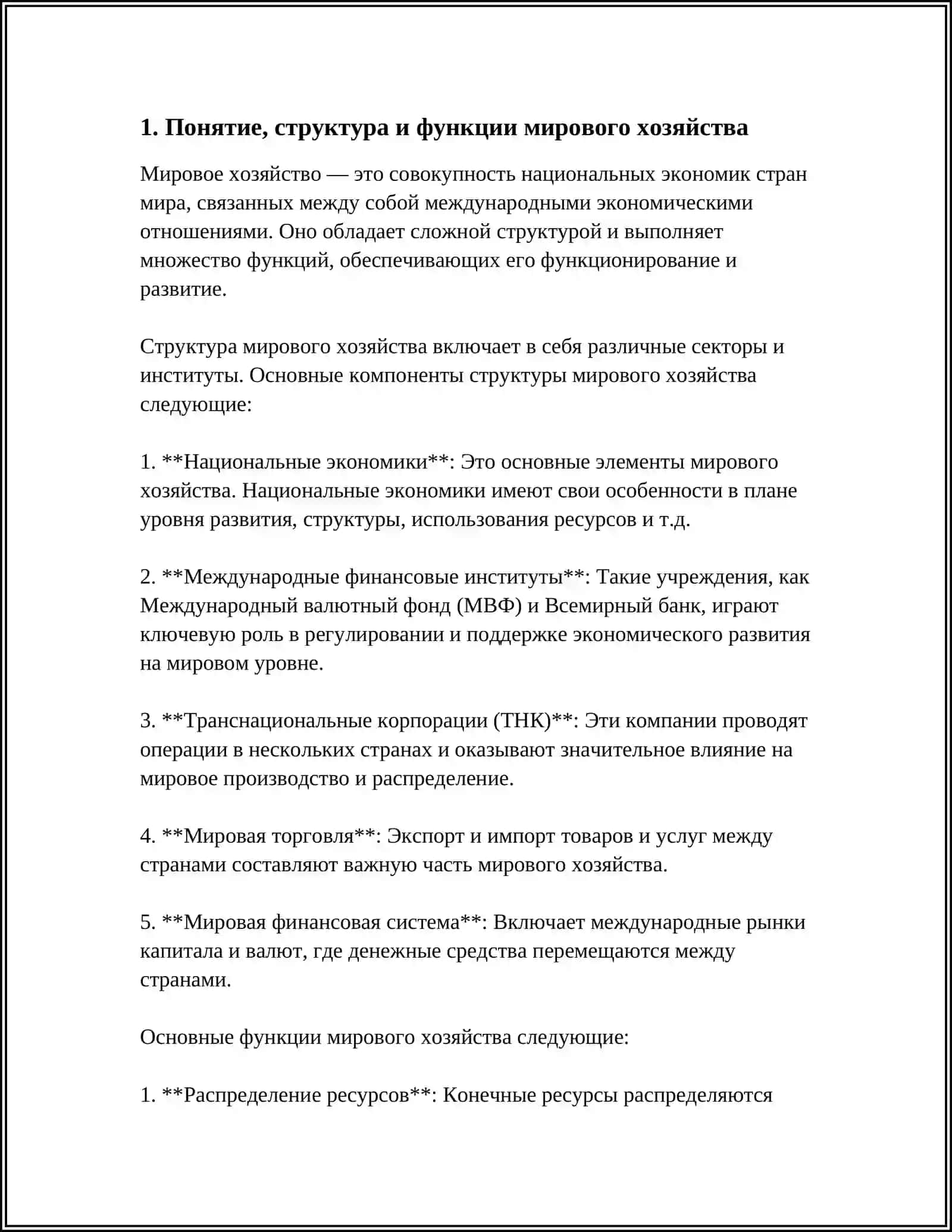 МИРОВОЕ ХОЗЯЙСТВО И ЕГО ЭВОЛЮЦИЯ 3