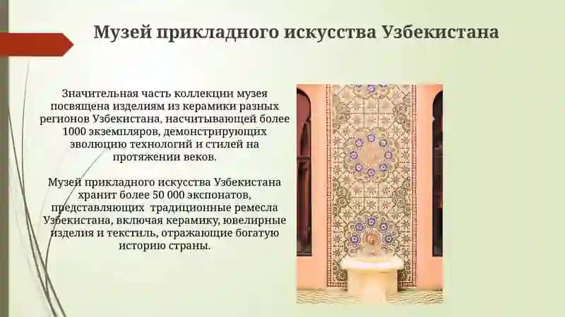 Музей прикладного искусства Узбекистана 3