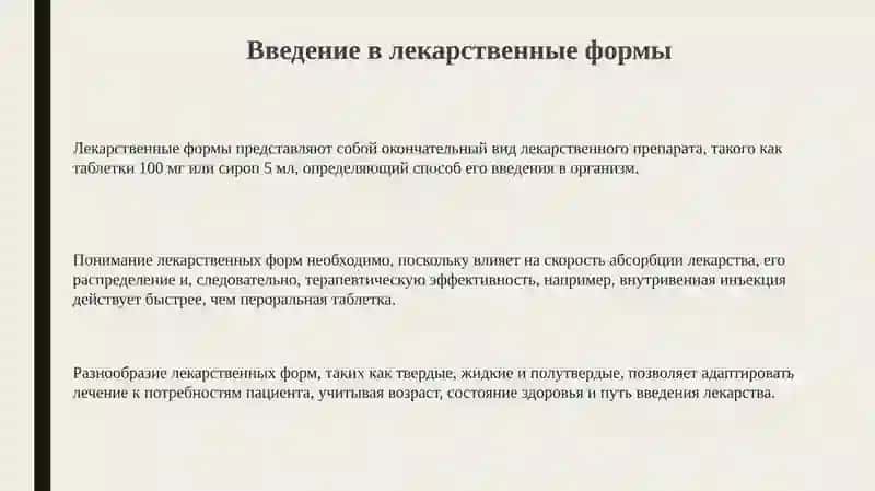 Основные лекарственные формы 3