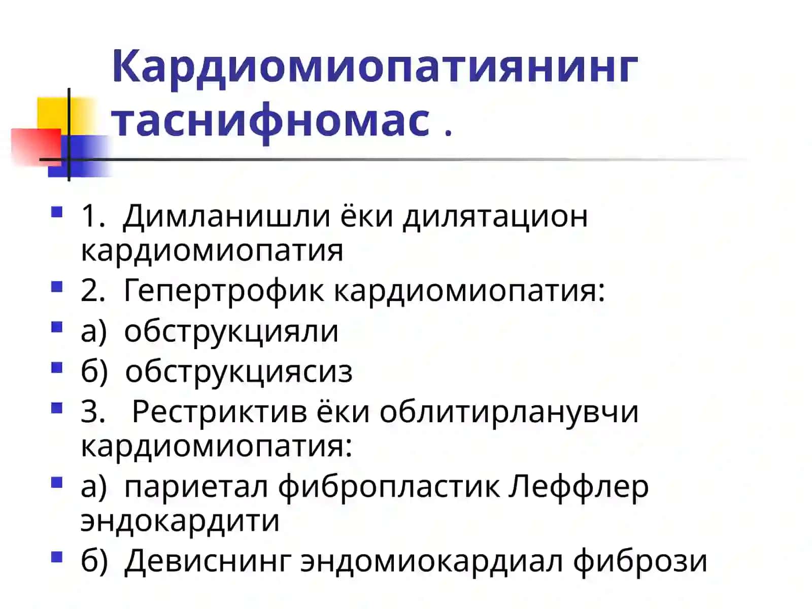 КАРДИОМИОПАТИЯЛАР 3