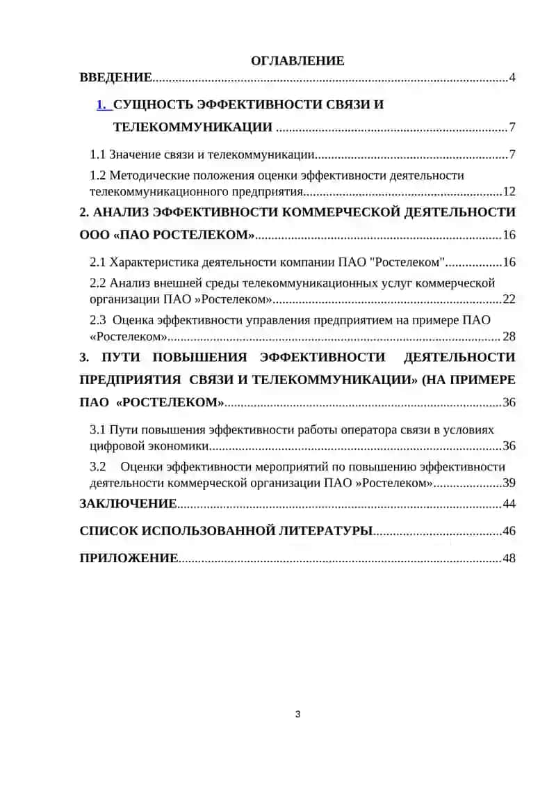 Курсовая работа "Повышение эффективности деятельности предприятий связи и телекоммуникации" 3
