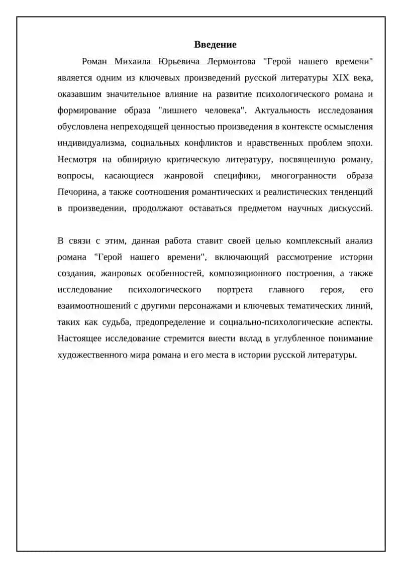 Герой нашего времени 3