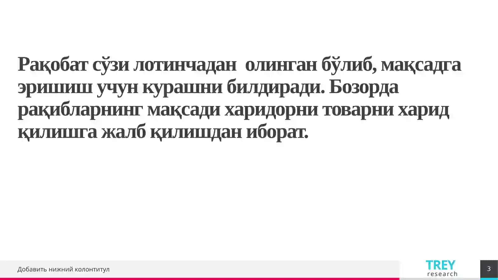 Фирма рақобатбардошлигига таъсир этувчи омиллар 3