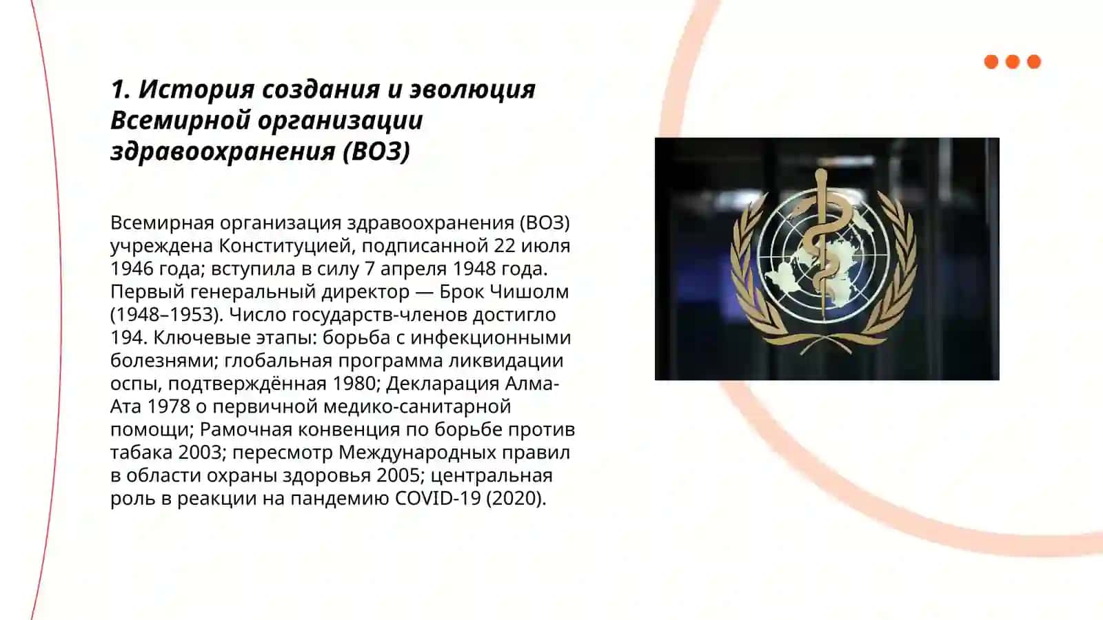 История создания и эволюция Всемирной организации здравоохранения (ВОЗ) 3