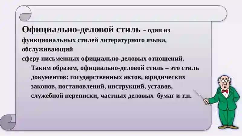 Официально-деловой стиль 3