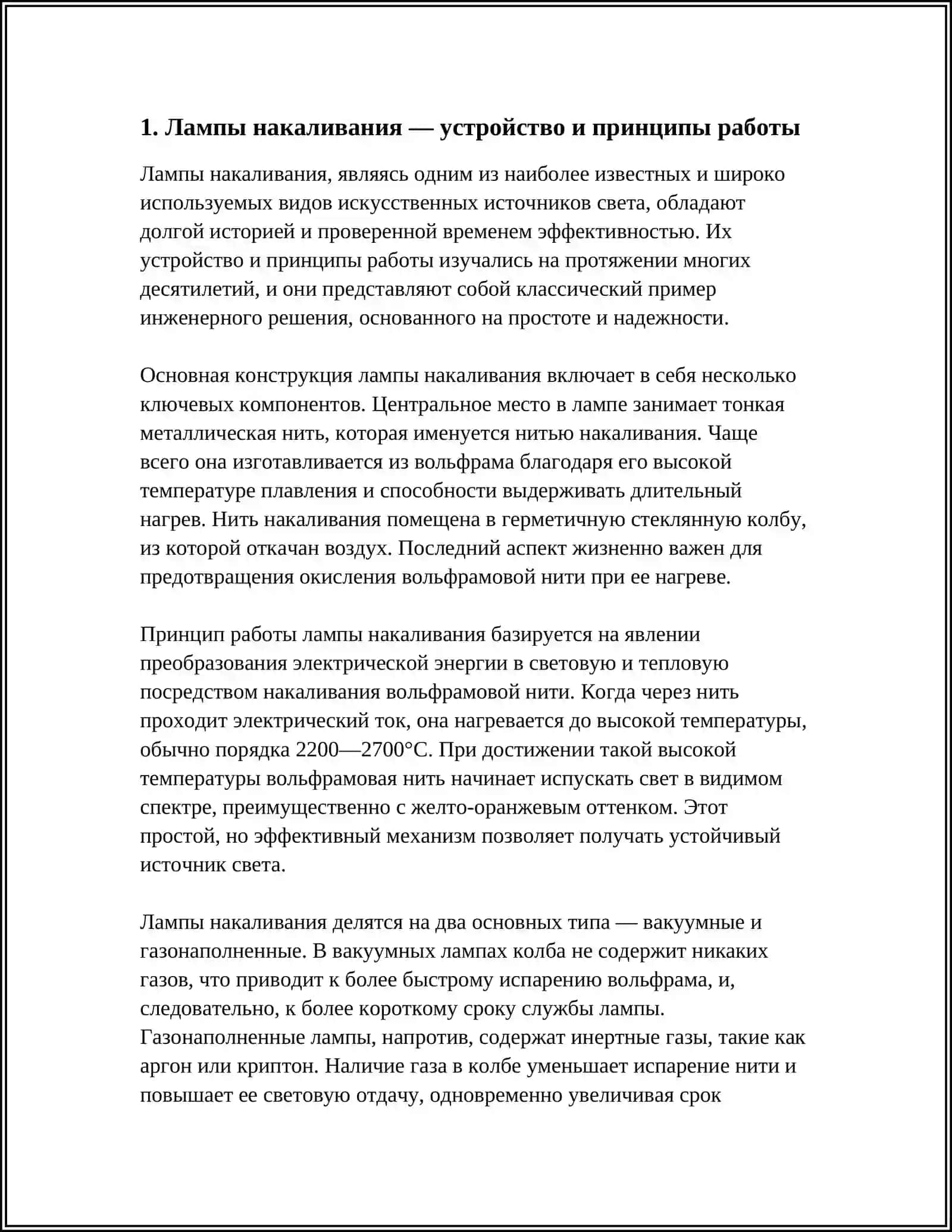 ИСКУССТВЕННЫЕ ИСТОЧНИКИ СВЕТА 3