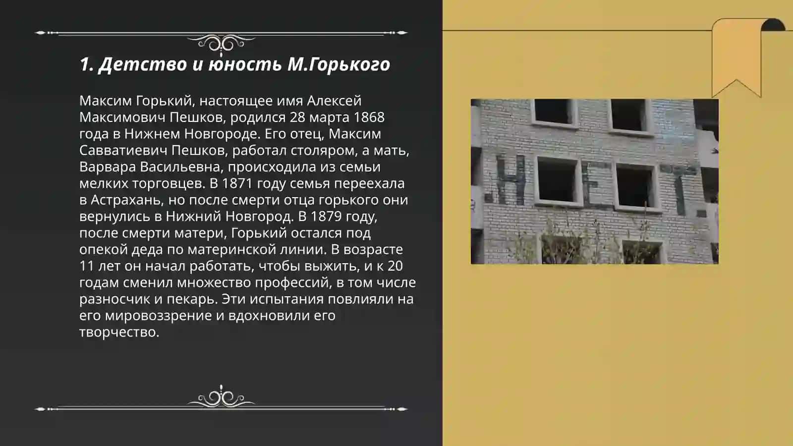 Общий обзор жизни и творчества М.Горького 3