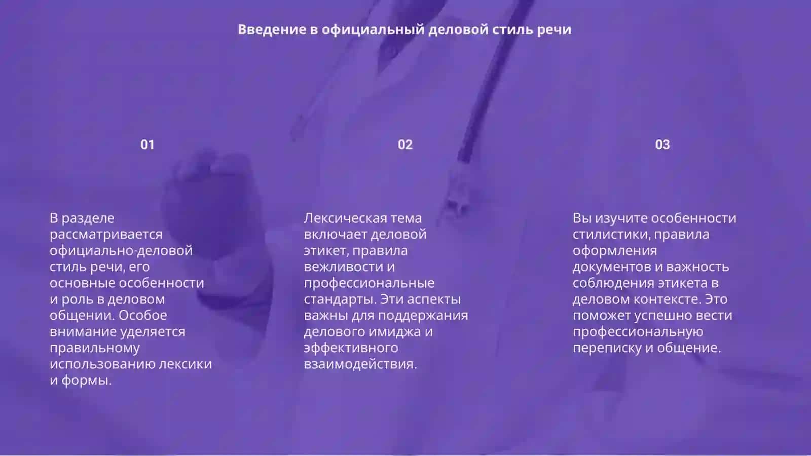 Грамматическая тема_ Стилистика. Официально-деловой стиль речи. Лексическая тема_ Деловой этикет (1).pptx 3