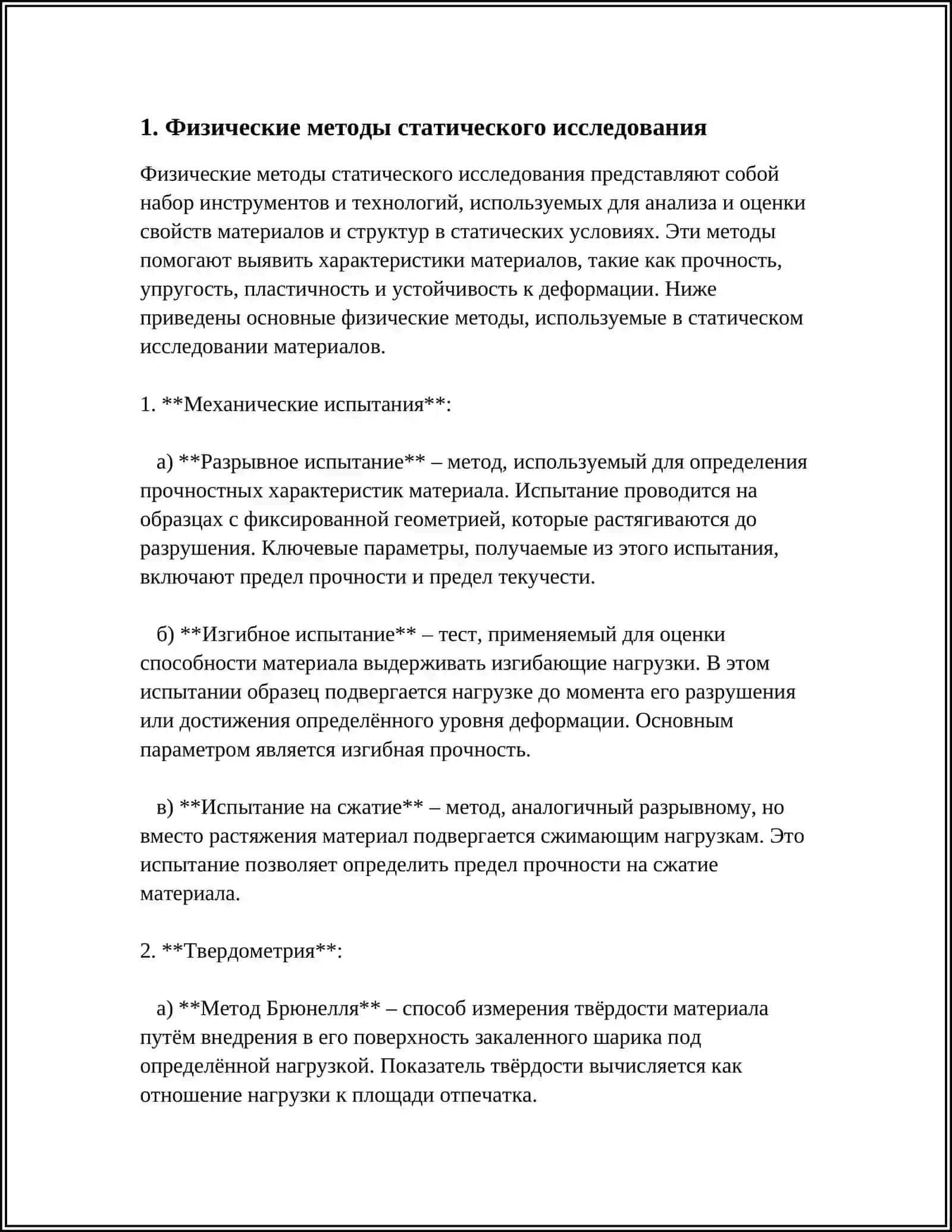 ОРГАНИЗАЦИЯ СТАТИЧЕСКОГО ИССЛЕДОВАНИЯ 3