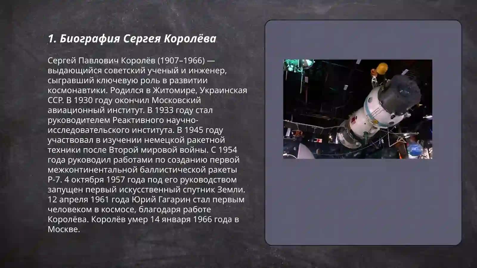 Сергей Павлович Королёв 3