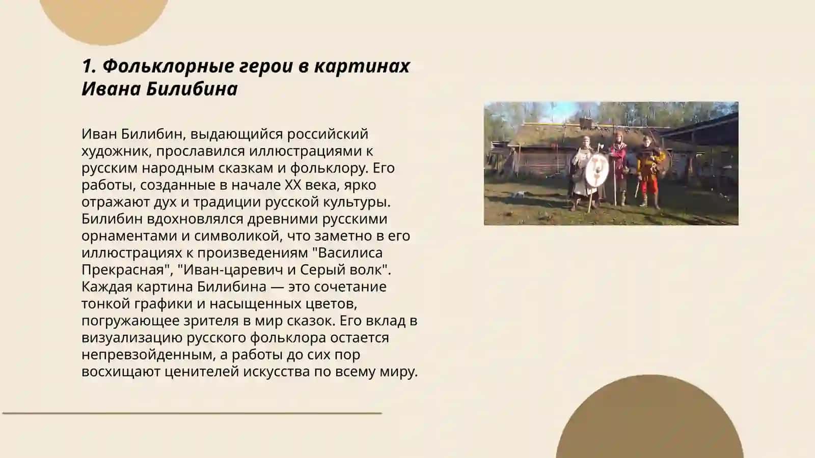 Фолкьлорные образы и мотивы и живописи Ивана Билибина 3