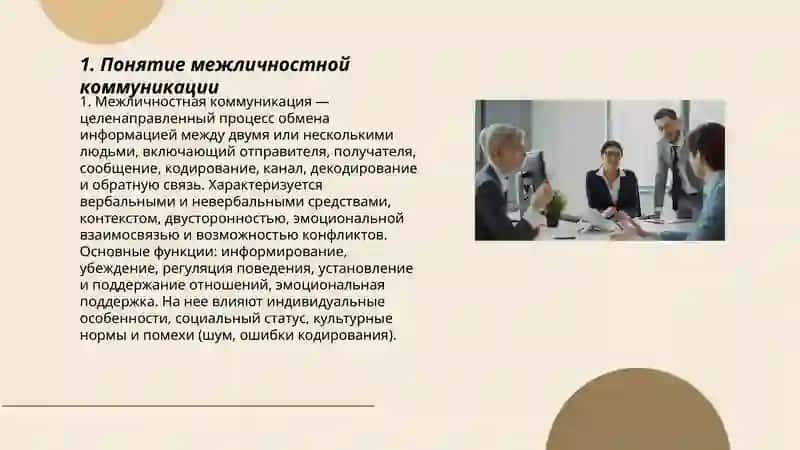 Межличностная коммуникация и её факторы 3