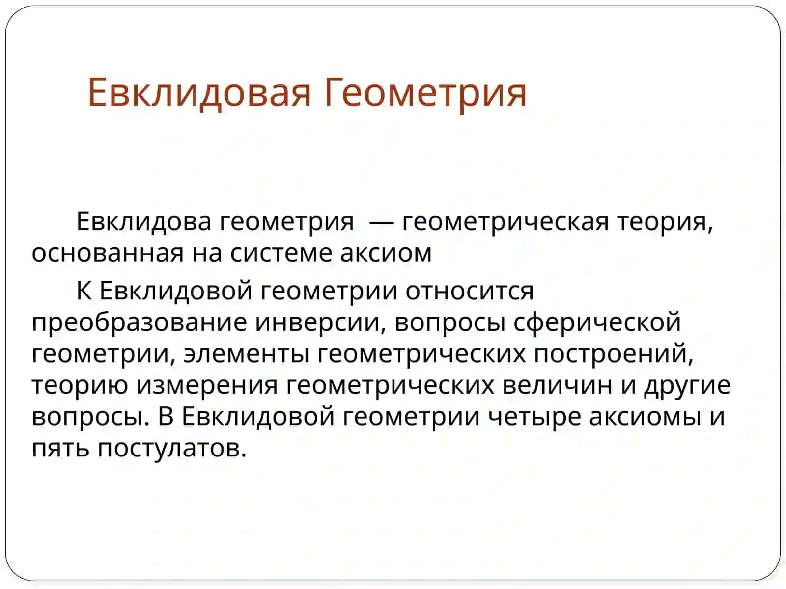 Евклидова и неевклидова геометрия 3