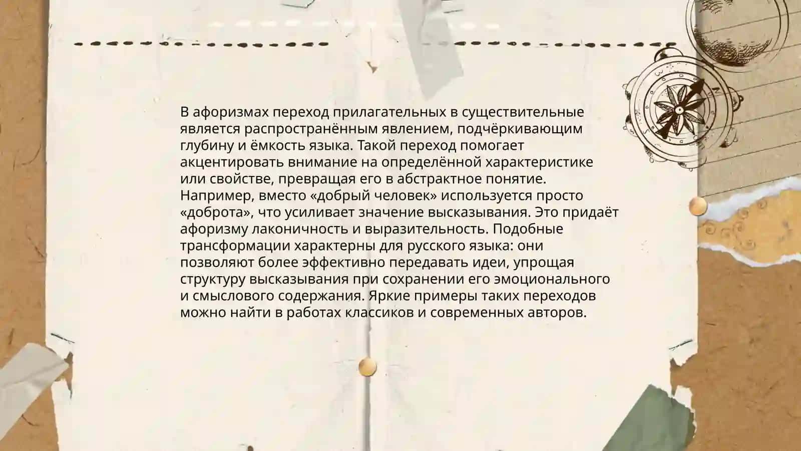 Переход различных частей речи в имена существительные (на материале афоризмов) 3