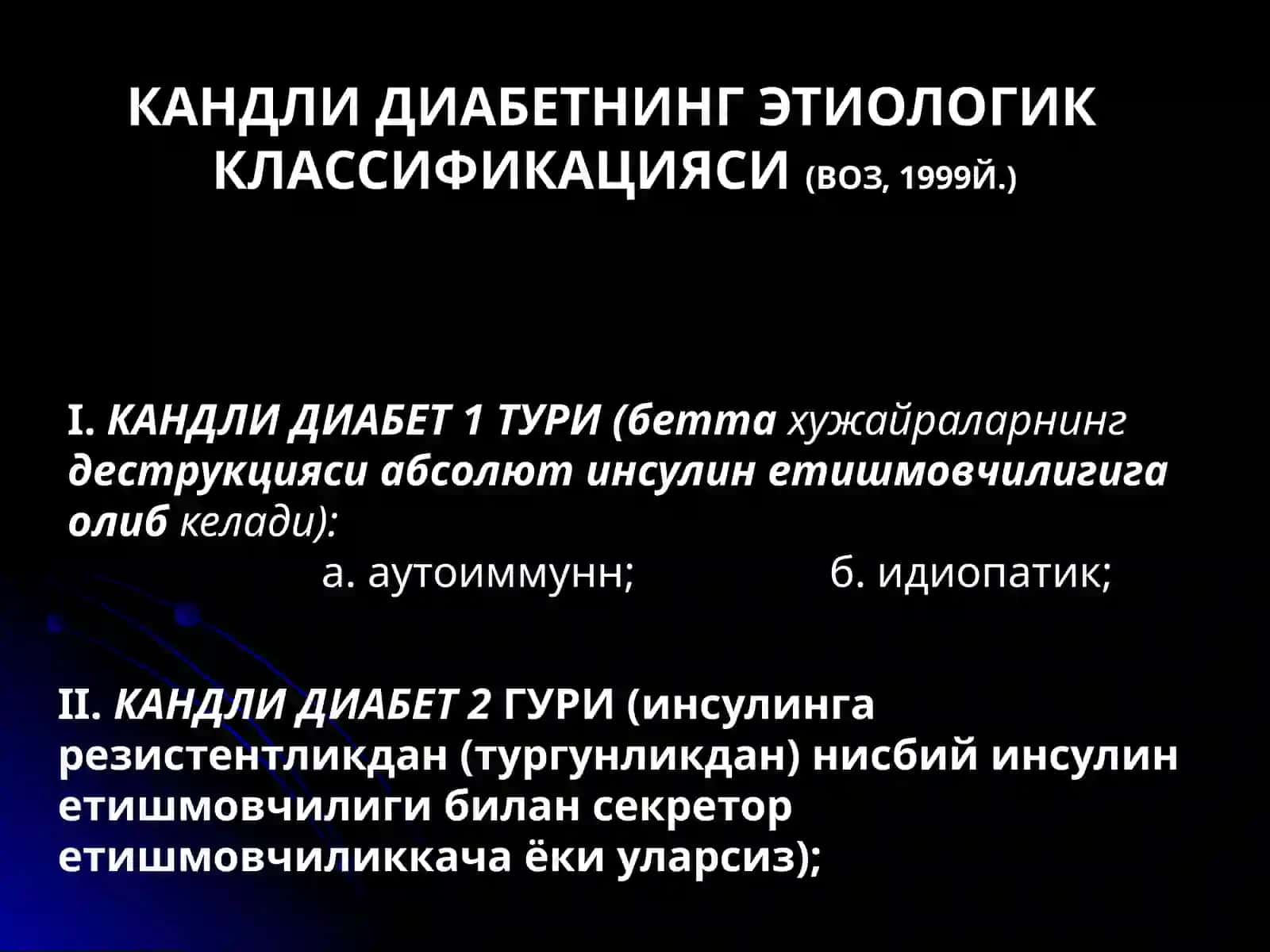 КАНДЛИ ДИАБЕТ.КЛАССИФИКАЦИЯ, ТУРЛАРИ, ЭТИОЛОГИЯ, ПАТОГЕНЕЗ, ДИАГНОСТИКАСИ 3