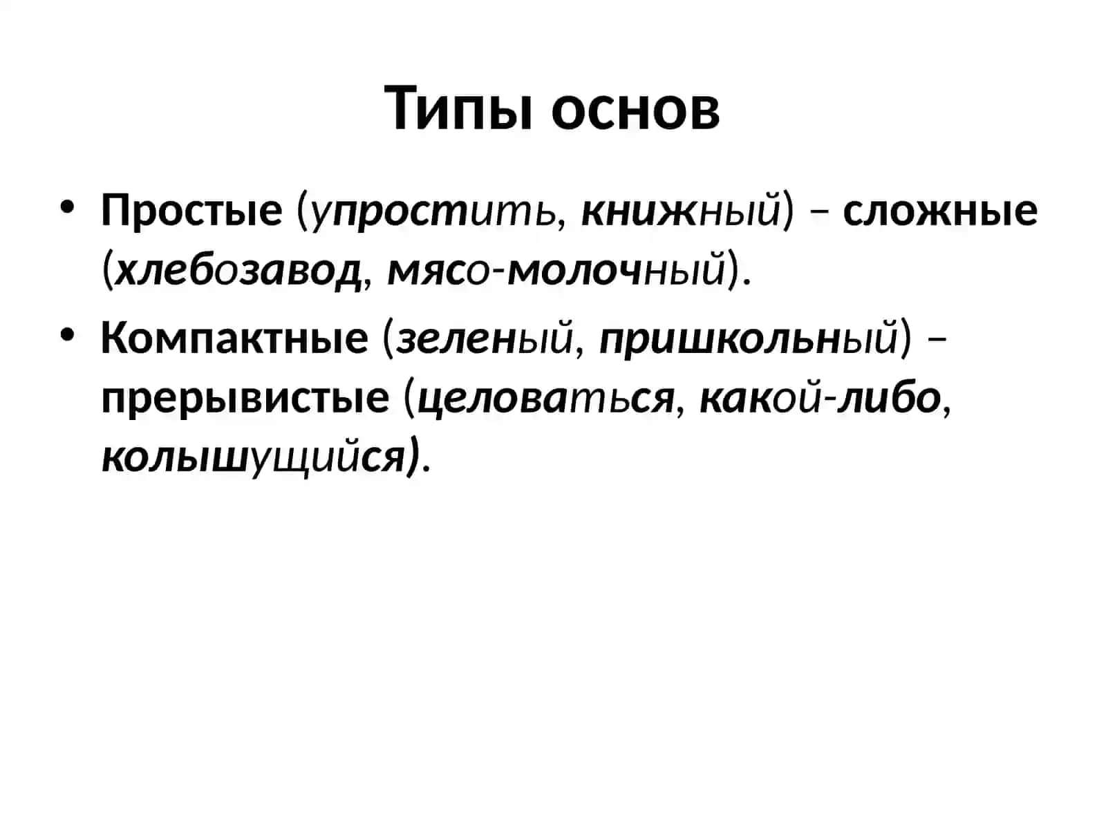 Основа слова. Членимость основы. Исторические изменения в морфемном составе слова 3