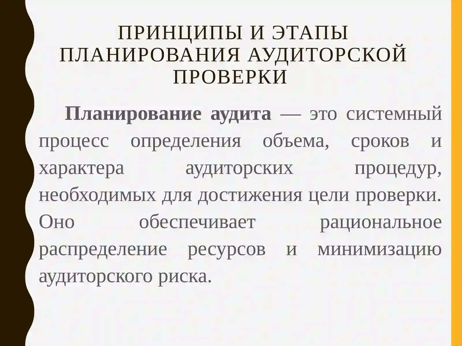 ПЛАНИРОВАНИЕ АУДИТА 3