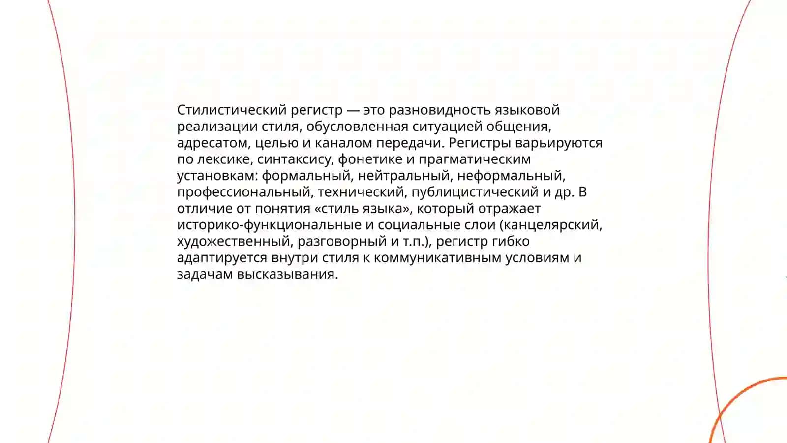 Стилистические регистры и их роль в организации текста 3