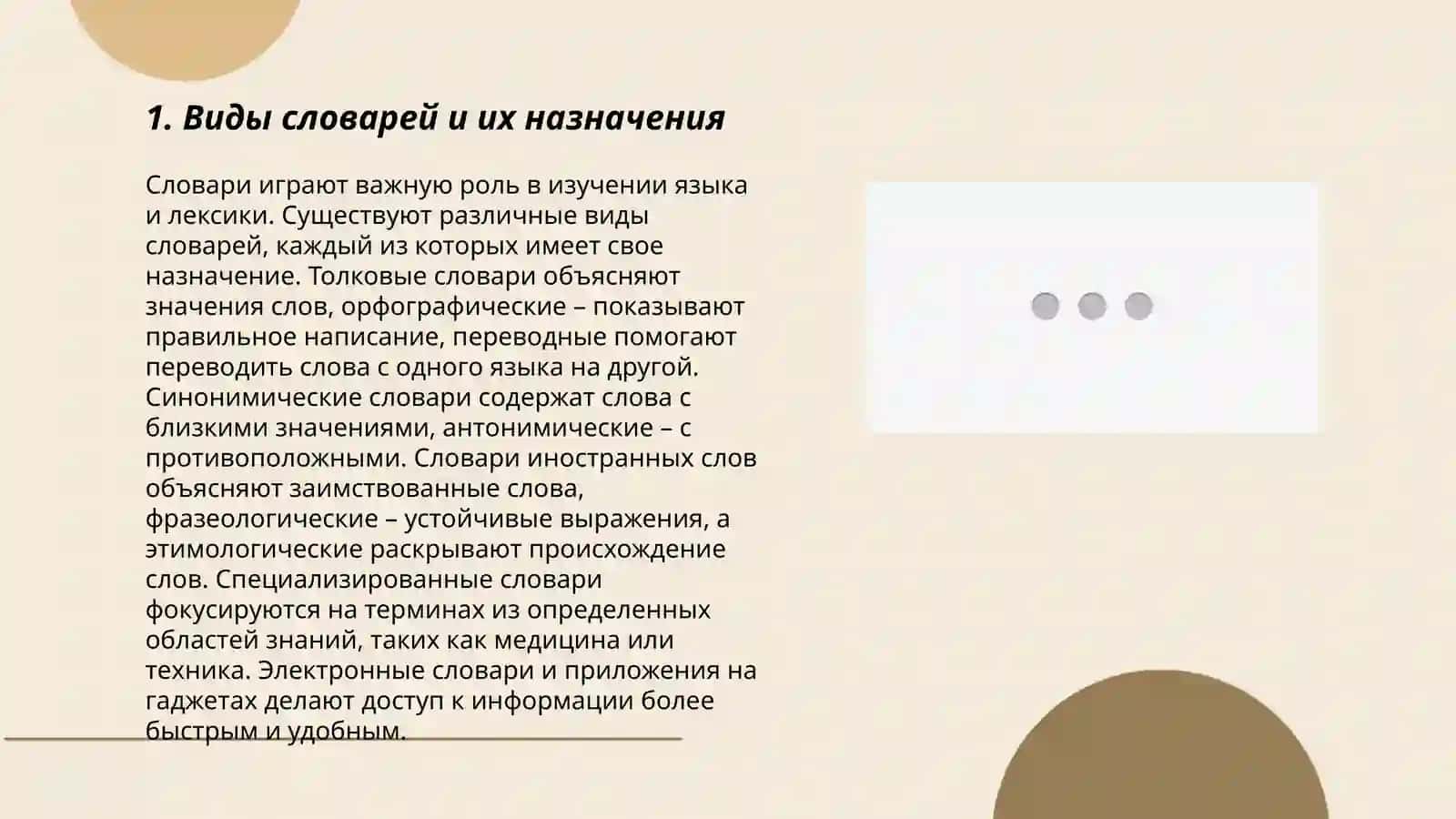 Работа со словорями и справочниками. Составление собственного терминалогического словаря 3