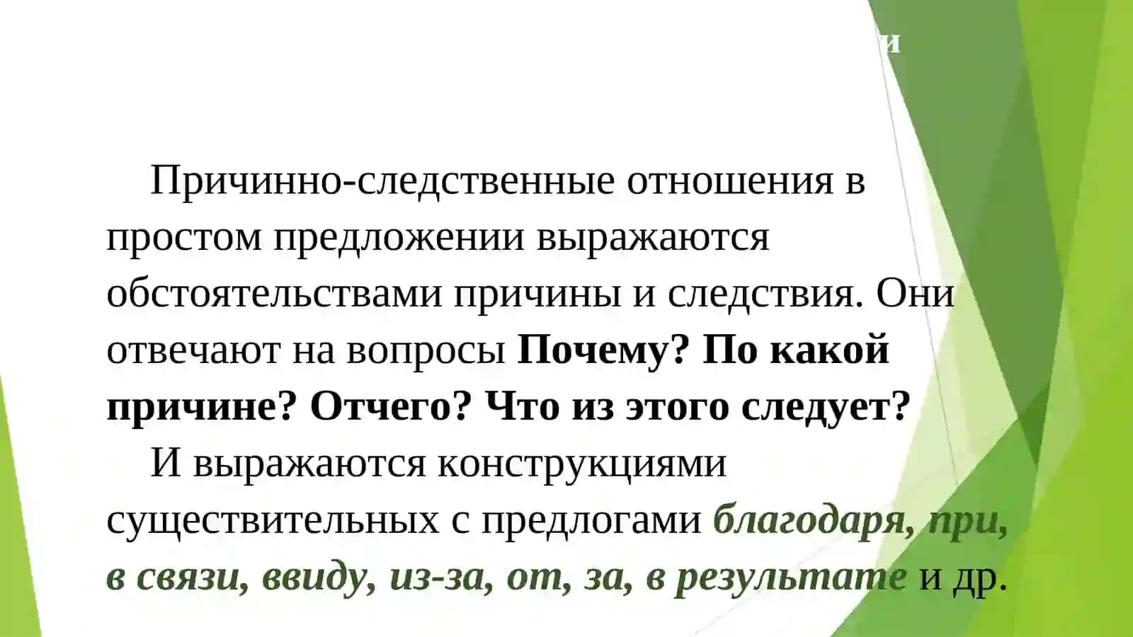 Тема 16. Выражение причинно-следственных отношений в предложениях. Лексическая тема: Язык – окно в новый мир 3