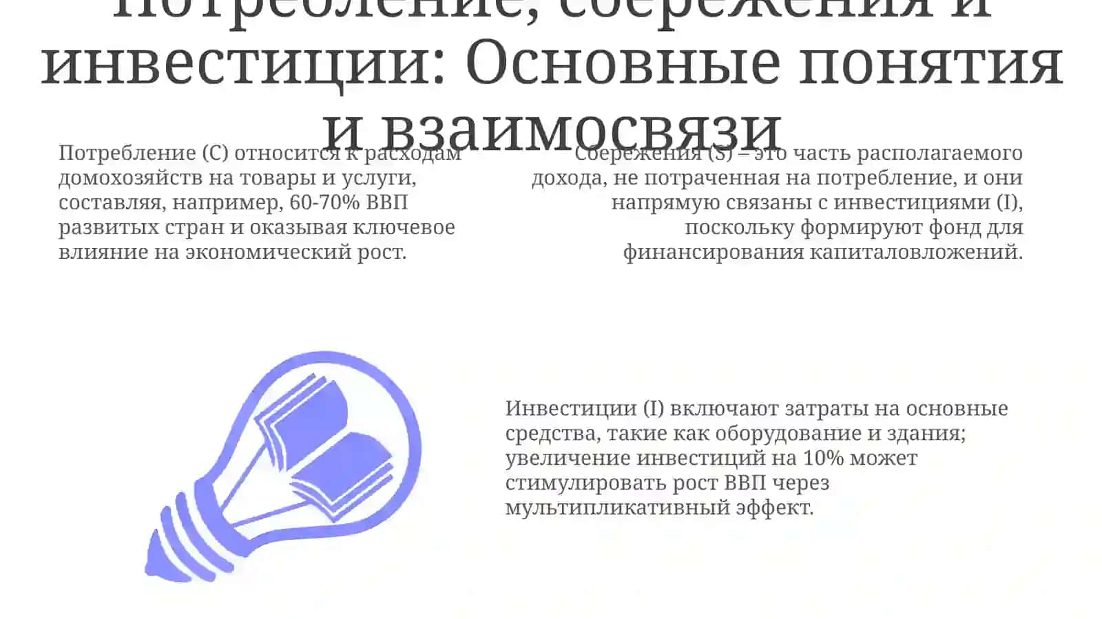 Потребление, сбережения и инвестиции 3