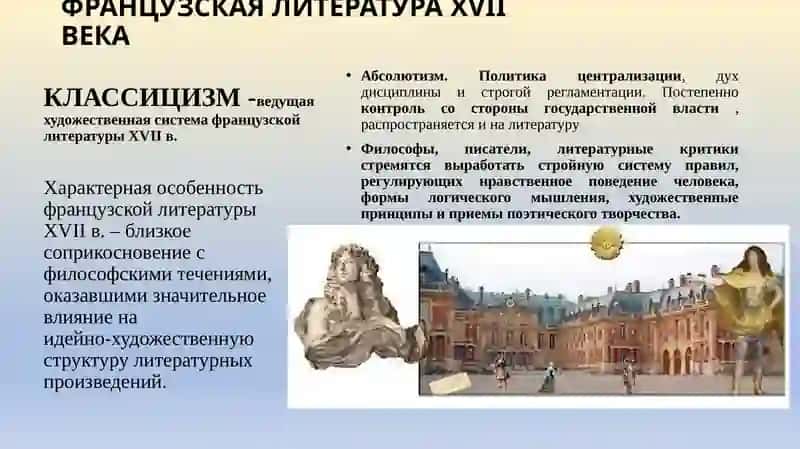 ФРАНЦУЗСКАЯ ЛИТЕРАТУРАXVIIВЕКА 3