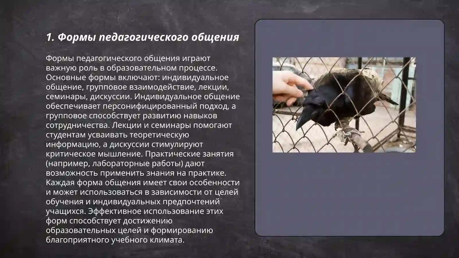 Формы педагогического общения 3