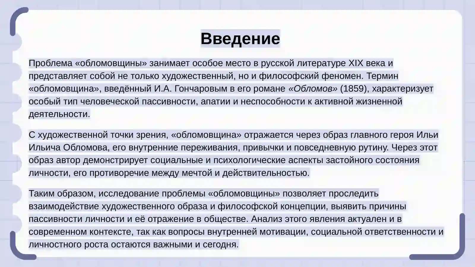 Проблема “обломовщины”: художественный и философский аспекты 3