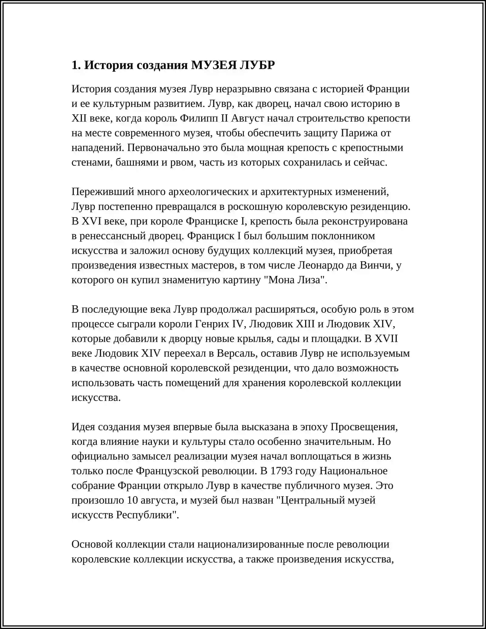 МУЗЕЙ ЛУВР 3