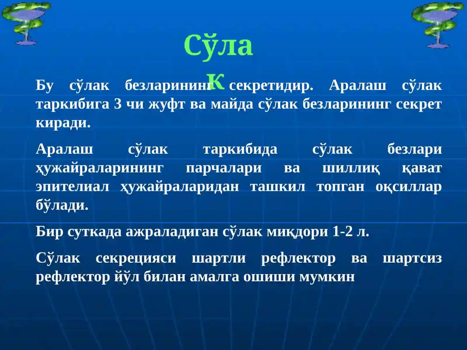 Сўлак биокимёси 3