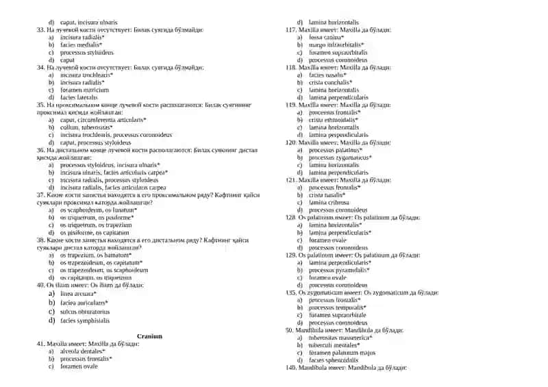 Uzb, Rus, Anatomiya 2 ta to'g'ri javobli testlar (374). Тесты с 2 правильным ответами. Davolash, Pediatriya, Stomatologiya, Farmatsiya, Oliy hamshiralik ishi, Tibbiy profilaktika yo'nalishi 3