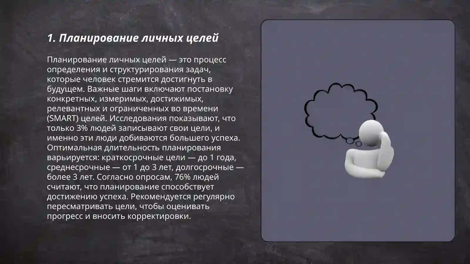 Личная ответственность за эффективные результаты и успех (планирование и развития навыка самоуправления) 3