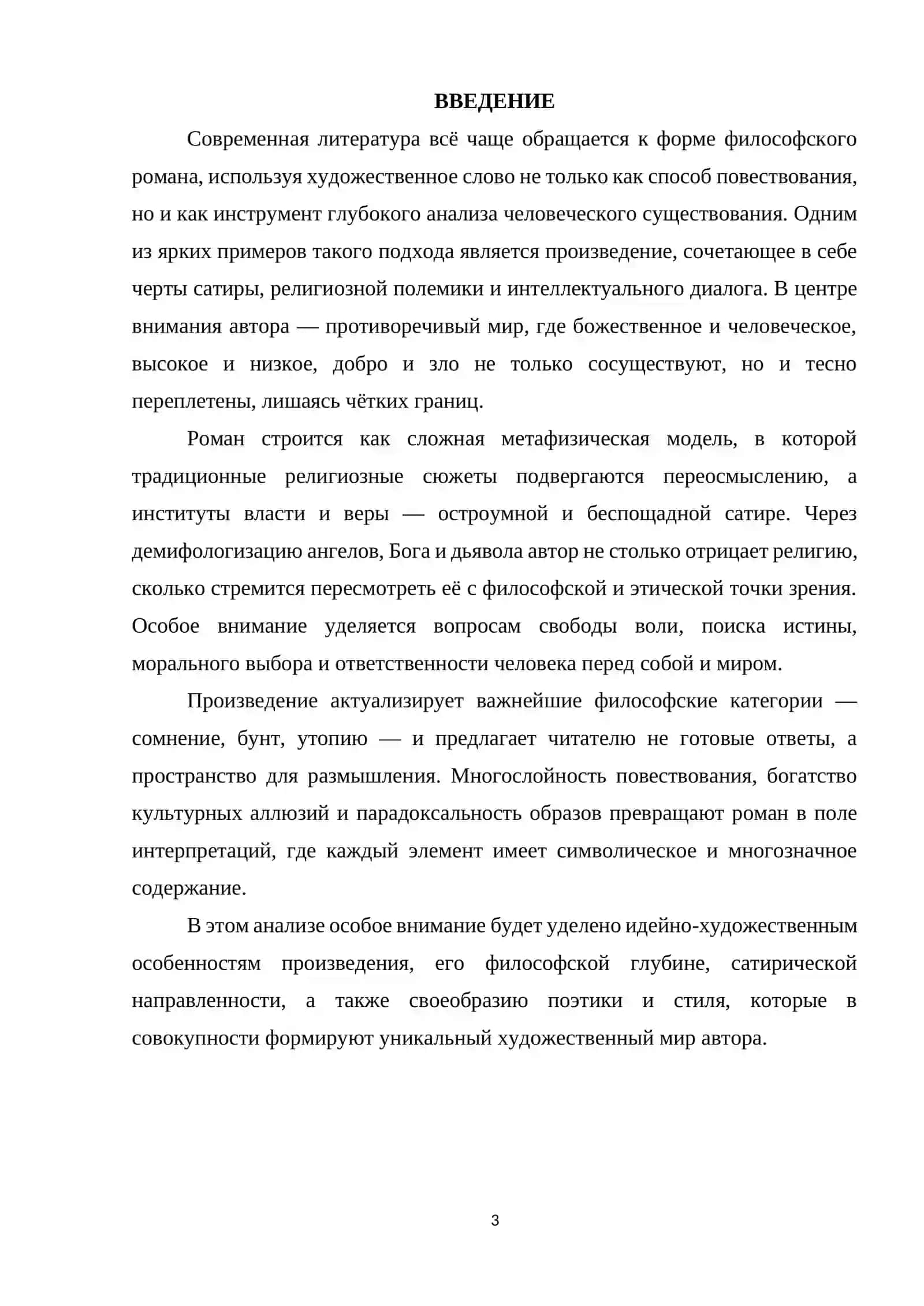 ИДЕЙНО-ХУДОЖЕСТВЕННЫЕ ОСОБЕННОСТИ РОМАНА 3