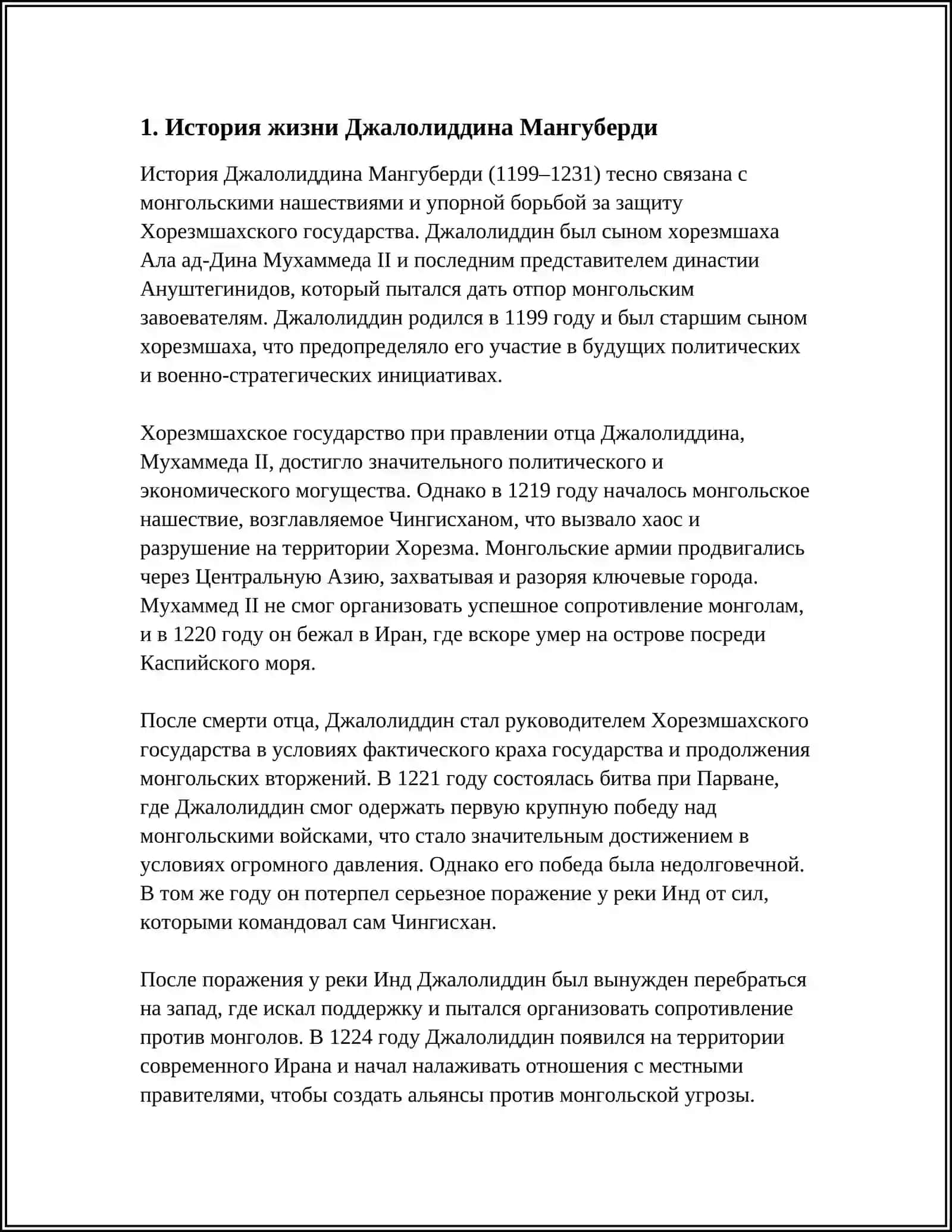ДЖАЛОЛИДДИН МАНГУБЕРДИ -ЗАЩИТИК РОДИНЫ 3