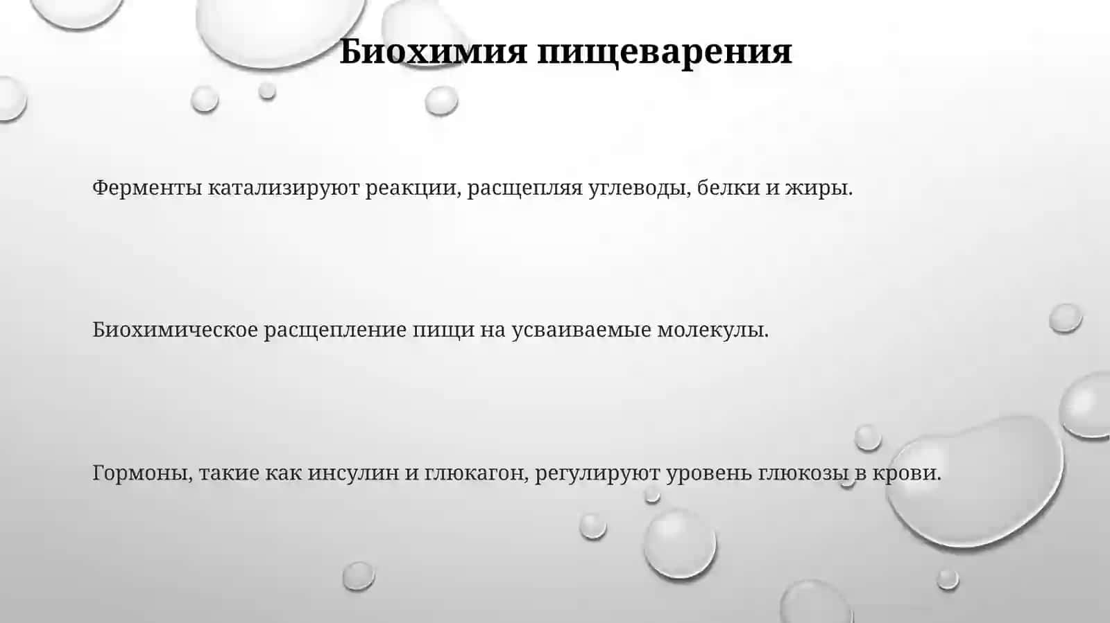 Биохимия пищеварения. Управления углеводным обменом 3