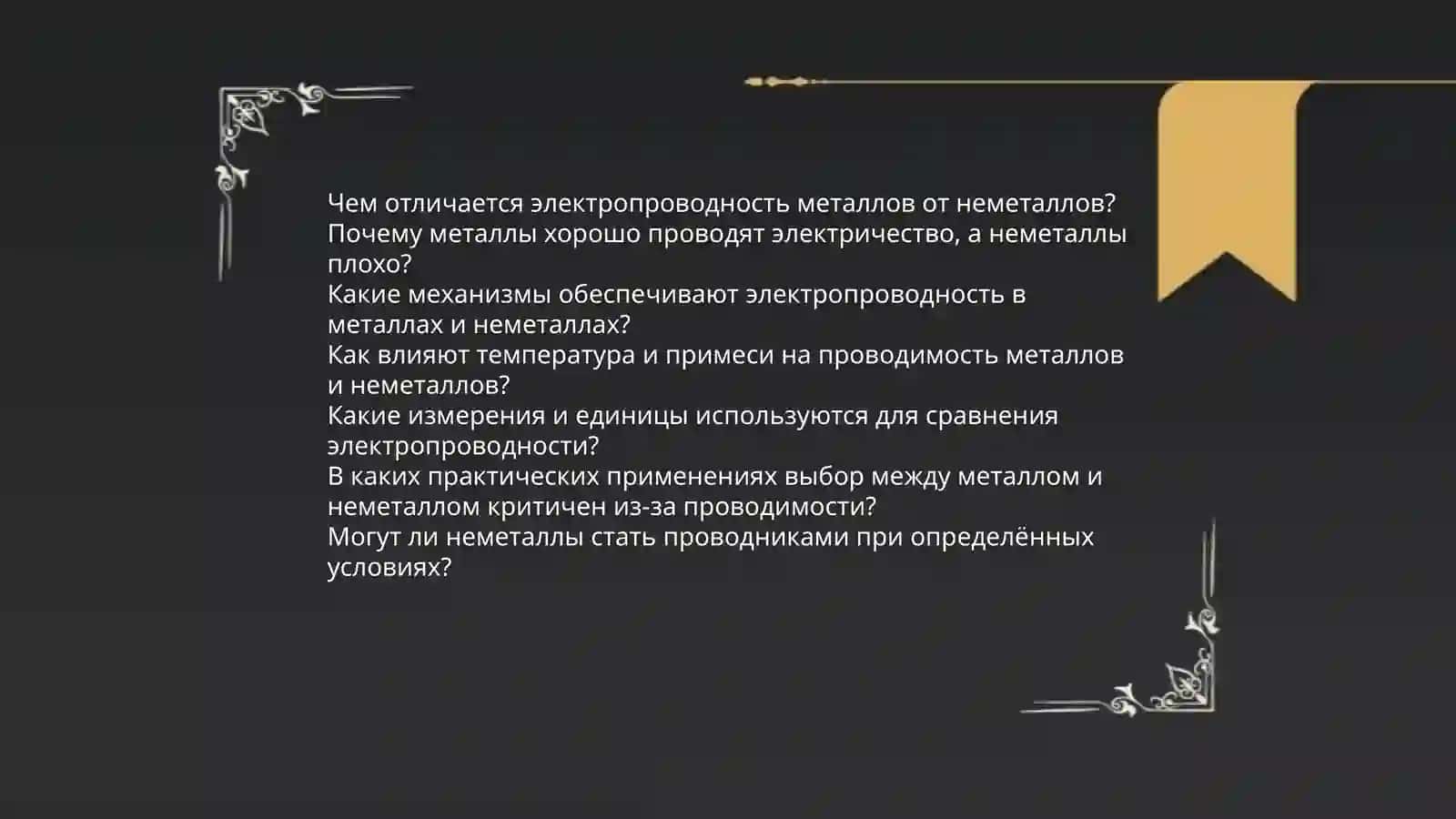 Лексическая тема: Металлы и неметаллы 3