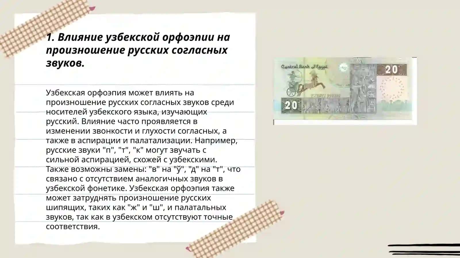 Интерферирующее влияние орфоэпических норм узбекского языка на произношении русских слов 3