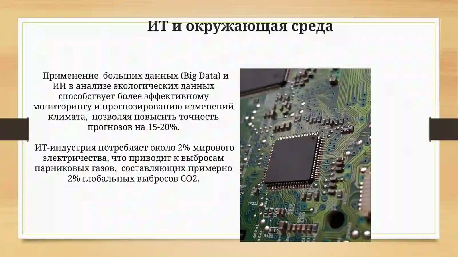 Роль информационных технологий в современной жизни 3