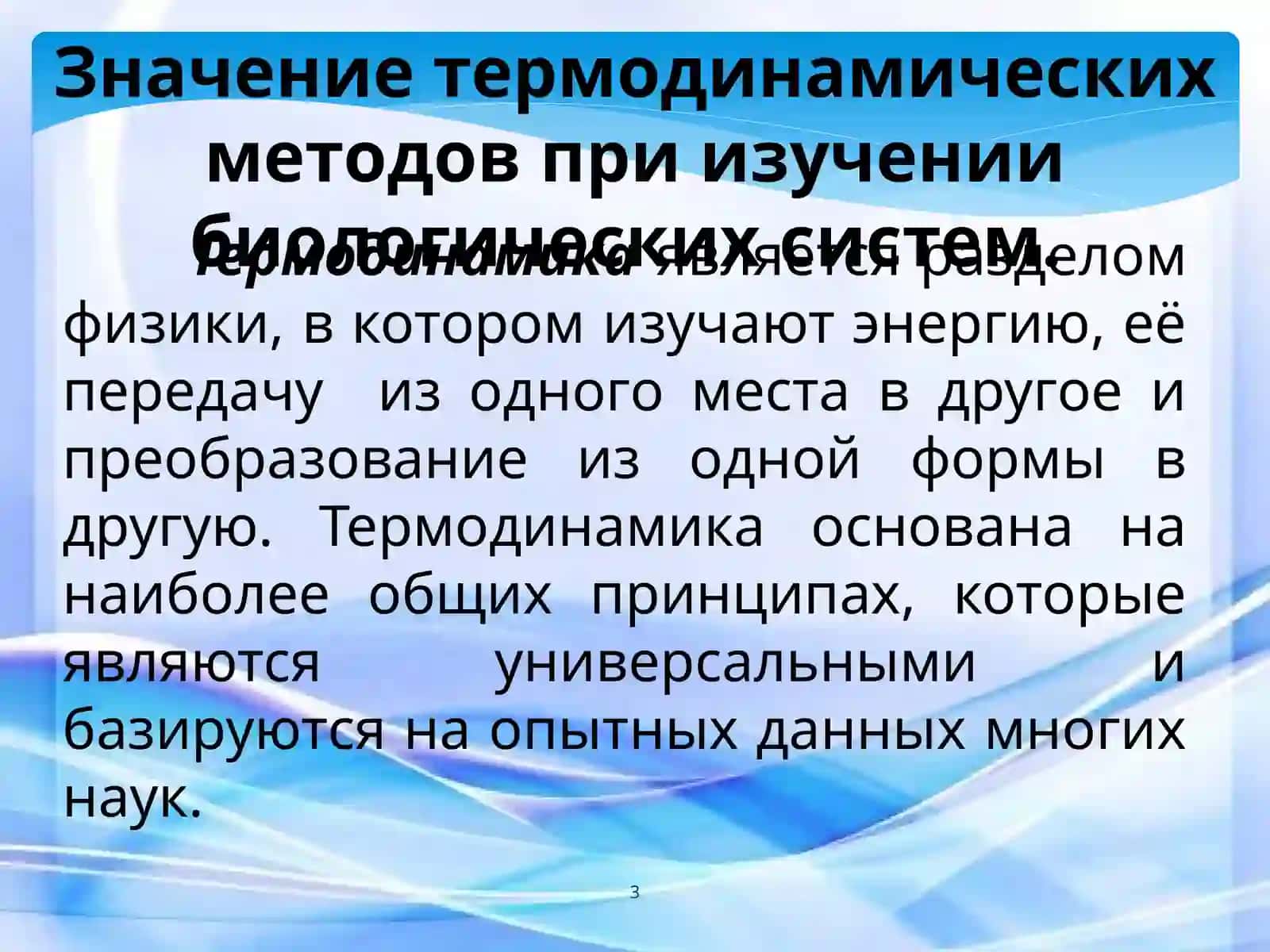 Биологическая термодинамика 3