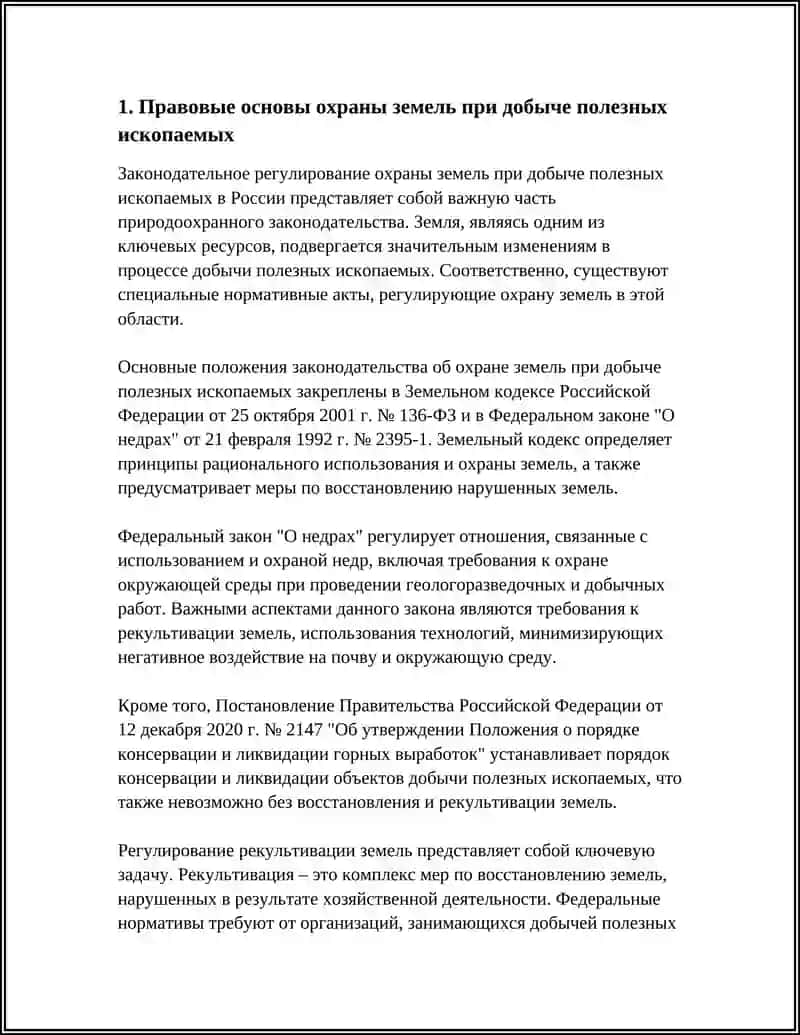 Охрана и рациональное использование земель при добыче и переработке полезных ископаемых 3